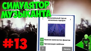 Концертный тур и полный провал! - Симулятор музыканта #13