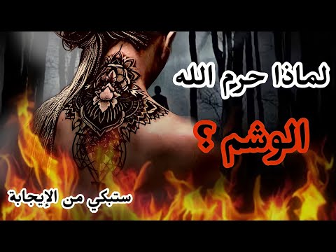 لماذا حرم الله الوشم و هل له أضرار على جسم الانسان ستبكي من الإيجابة