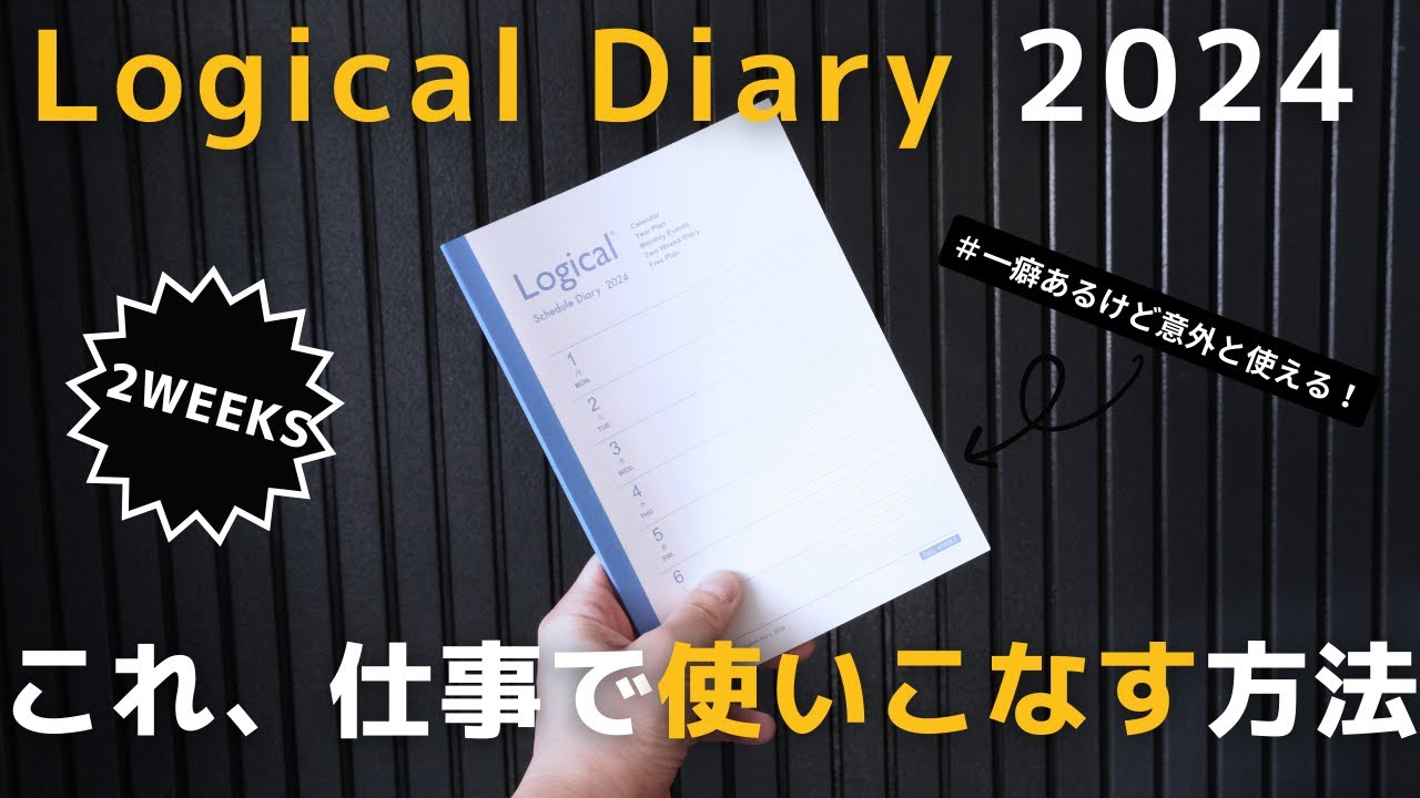 ロジカル ノート 使い方