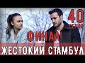 ЖЕСТОКИЙ СТАМБУЛ 40 СЕРИЯ ФИНАЛ! АНОНС СЕРИИ ДАТА ВЫХОДА С ПЕРЕВОДОМ. СЪЕМКИ ЗАВЕРШАЮТСЯ