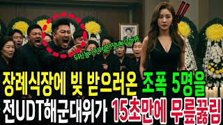 장례식장 쳐들어온 조폭들을 전 UDT 해군특수부대가 단 15초만에 5명을 제압하는데