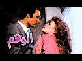 Al Wahm Movie - فيلم الوهم