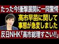 【緊急速報】高市批判ばかりしていた反日NHK、手のひらを返したように高市総理に媚び始める【NHK無償化】