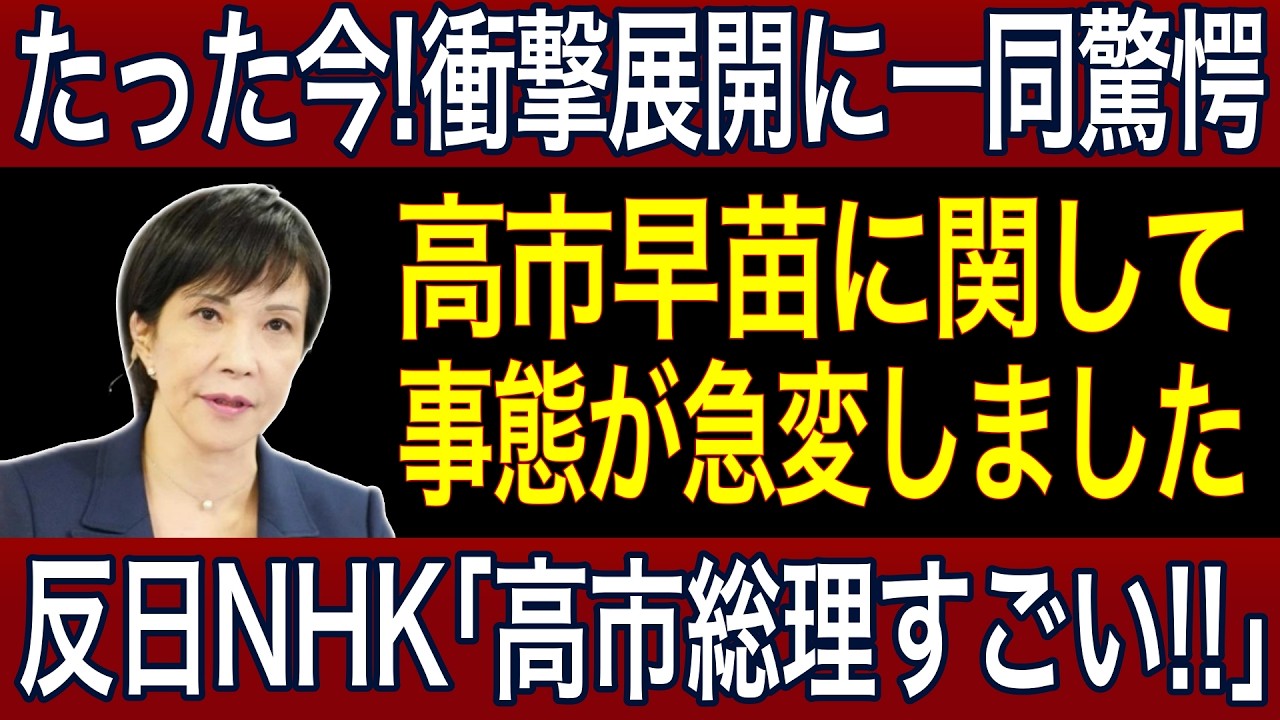 【緊急速報】高市批判ばかりしていた反日NHK、手のひらを返したように高市総理に媚び始める【NHK無償化】