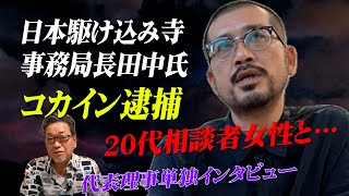 日本駆け込み寺 事務局長 田中氏 コカイン逮捕について、玄代表理事 単独インタビュー