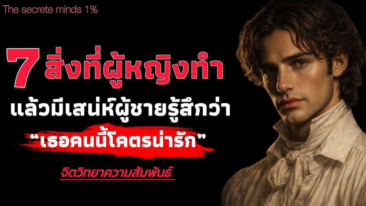 7 สิ่งที่ผู้หญิงแทำแล้ว ผู้ชายมองว่า เธอคนนี้โคตรน่ารัก | The secrete minds 1%