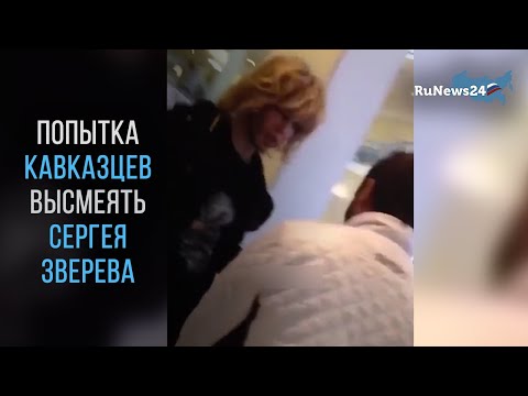 Кавказцы попытались поиздеваться над Сергеем Зверевым / RuNews24