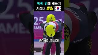 빙판 위에 태극기 대한민국, 시상대 올킬!