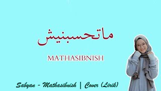 SABYAN - MATHASIBNISH | COVER (Arabic Lyric)