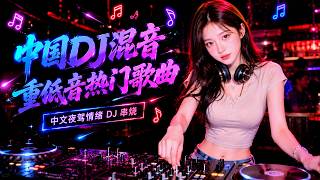 Top Chinese Songs 2026 🔥 Nonstop Mix Club Dance Music 💃 Chinese DJ Remix 🎶