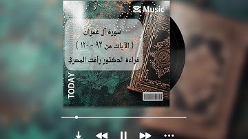 في ظلال القرآن 5 | سورة آل عمران الآيات من ٩٣ - ١٢٠ | قراءة د.رأفت المصري