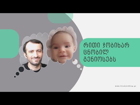 პაატა და მართა, რითი ჯობიხარ ცნობილ გენიოსებს | StudentBlog.ge
