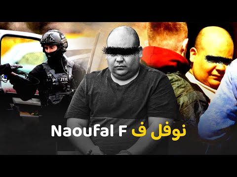 القصة الكاملة كيف قامت إي ران بالتواصل مع زعيم م افيا هولندي لقت ل أكثر المطلوبين لديها