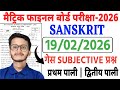 19 February 2026 Class 10th Sanskrit Ges Subjective Question|Class 10th Sanskrit Subjective question