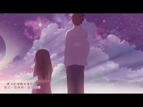 【AMV】再见了,那个曾经喜欢过你的我！ P1 P1