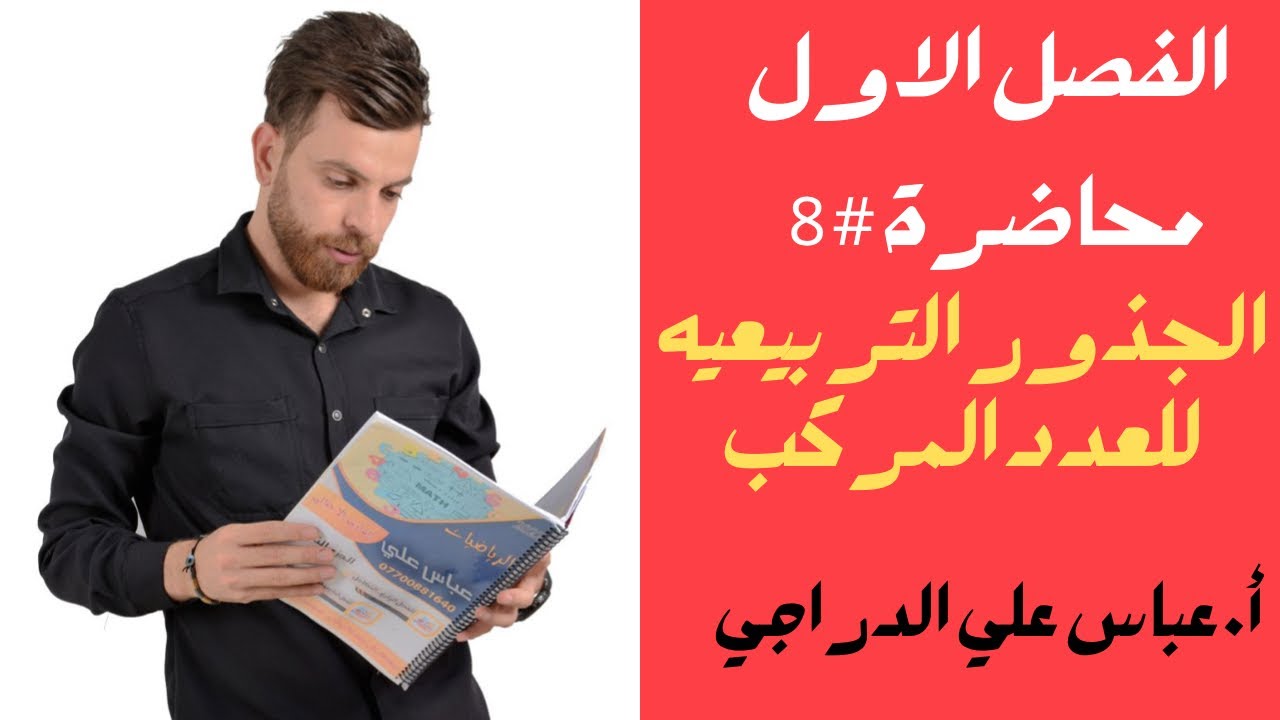 فصل الاول || محاضرة8 || م/ ايجاد الجذور الربيعيه للعدد المركب  ( بالفرضيه)|| رياضيات السادس العلمي