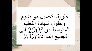 طريقة تحميل مواضيع وحلول شهادة التعليم المتوسط من 2007 الى 2020(جميع المواد) screenshot 2