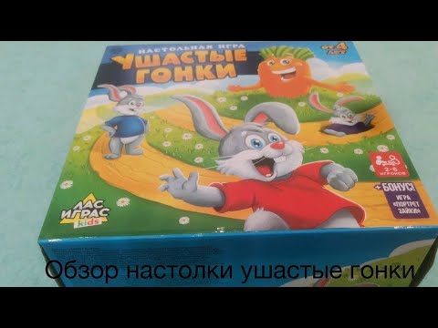 обзор настольной игры ушастые гонки. - YouTube