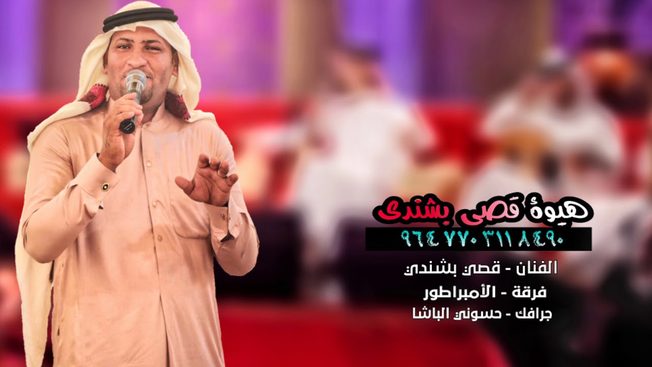 هيوة قصي بشندي 