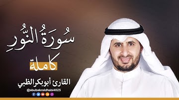 سورة النور كاملة || تلاوة هادئة (مكتوبة) برواية حفص عن عاصم 😌💚 || القارئ أبو بكر الظبي