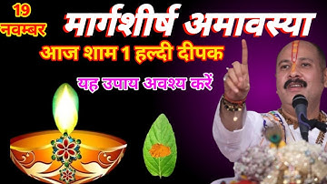 19 नवम्बर मार्गशीर्ष बुधवार अमावस्या की रात 1 हल्दी दीपक वाला उपाय जरुर करे || Pradeep Ji Mishra 