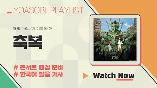 요아소비 콘서트 떼창 준비 🎤 축복 🤖💛 1시간 따라 부르기 / 가사 한국어 발음 / Playlist🎧