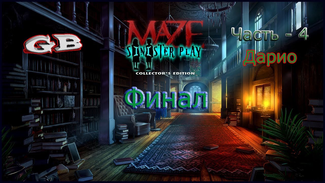Лабиринт 5:Зловещая игра➤Финал➤Maze 5:Sinister Play