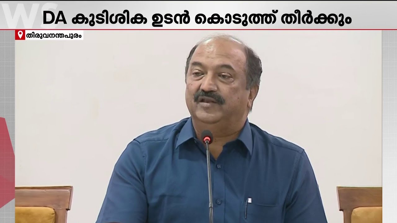 'ഡിഎ കുടിശ്ശിക ഉൾപ്പടെ കൊടുക്കാനുള്ളത് കൊടുത്ത് തീർക്കും' | KN Balagopal | Finance Minister