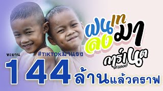Video thumbnail of "ฝนเทลงมา - การ์เนต สะเลอปี้  NEW UPLOAD「Official MV」"