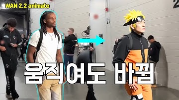 AI가 진짜 사람만 골라 바꿔버립니다 (WAN2.2 Animate 실전)