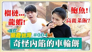 尋找獵奇台灣#4：車輪餅包龍蝦、鮑魚、榴槤！老闆不會賠錢嗎？