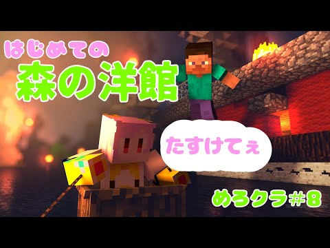 〖Minecraft〗はじめてじゃないんだよマイクラ＃8〖VTuber/星川めろり〗