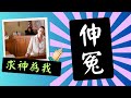 情緒管理 伸冤禱告 我的仰望不會落空 伸冤在主 主必報應 情緒管理 伸冤禱告 我的仰望不會落空 伸冤在主 主必報應