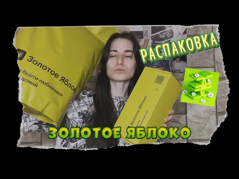 РАСПАКОВКА ЗОЛОТОГО ЯБЛОКА 🍏 Скупила всю ARAVIA?!?