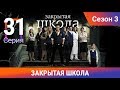 Закрытая школа. 3 сезон. 31 серия. Молодежный мистический триллер