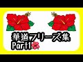 《フリーズ集》目押しミスりすぎだろ!華道歴代フリーズ集《華道》