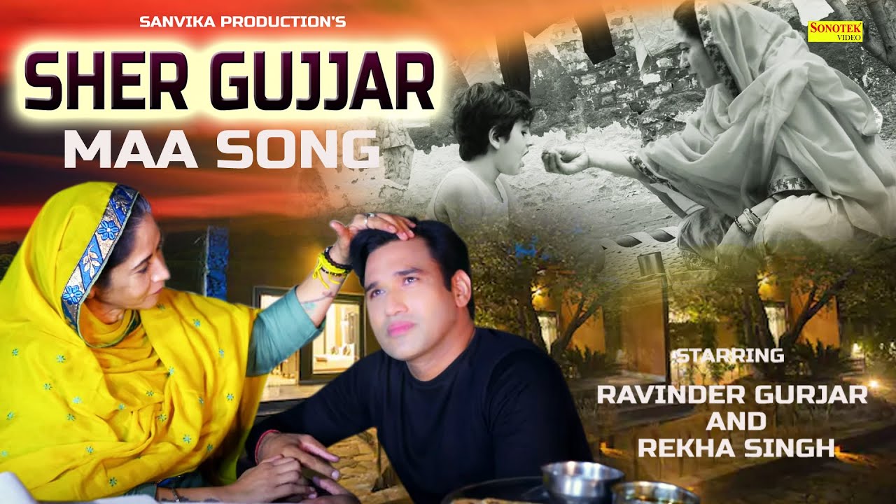 Sher Gujjar ( Official Song Maa ) Ravinder Gurjar, Gajendra Chauhan Latest Hindi Song 2022