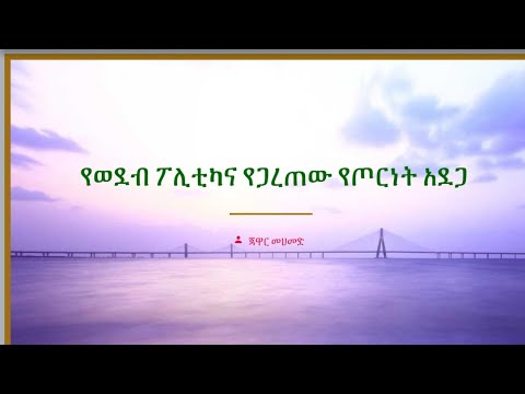 የወደብ ፖሊቲካና የጋረጠው የጦርነት አደጋ