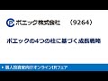 ポエック株式会社 9264・JASDAQ　第4回オンラインIRフェア