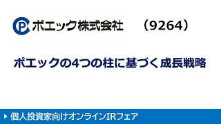ポエック株式会社 9264・JASDAQ　第4回オンラインIRフェア