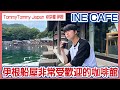 伊根の舟屋を眺めながら優雅なカフェタイム!大人気のINE CAFEをご紹介!☕️【TommyTommy Japan】