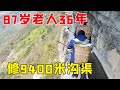 大山里的超级工程，87岁老人带着村民36年凿通9400米沟渠，了不起【乡村阿泰】