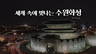 세계 속에 빛나는 수원화성 | Suwon Hwaseong Fortress | 세계문화유산 | 수원 | 여행 | 정조대왕