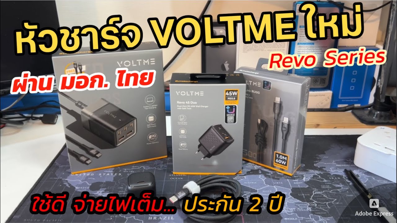 รีวิวหัวชาร์จเร็ว VOLTME Revo 45 Duo GaN3 (ตัวเดียวจบทุกเครื่อง แนะนำ) พร้อมสาย USB-C 60W สวยทนมาก