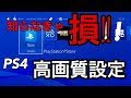 【PS4高画質設定方法】世界が変わる！知らなきゃ損!!!!!!