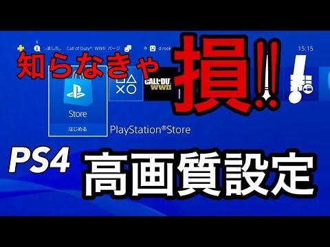 Ps4高画質設定方法 世界が変わる 知らなきゃ損 Youtube