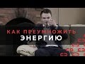 Download Как преумножить энергию? Алексей Зубаков Сила Влияния Как преумножить энергию? Алексей Зубаков Сила Влияния