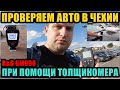 ПРОВЕРЯЕМ АВТО В ЧЕХИИ НА НАЛИЧИЕ ПОКРАСКИ И ШПАКЛЕВКЕ  ПРИ ПОМОЩИ ТОЛЩИНОМЕРА R&D GM998