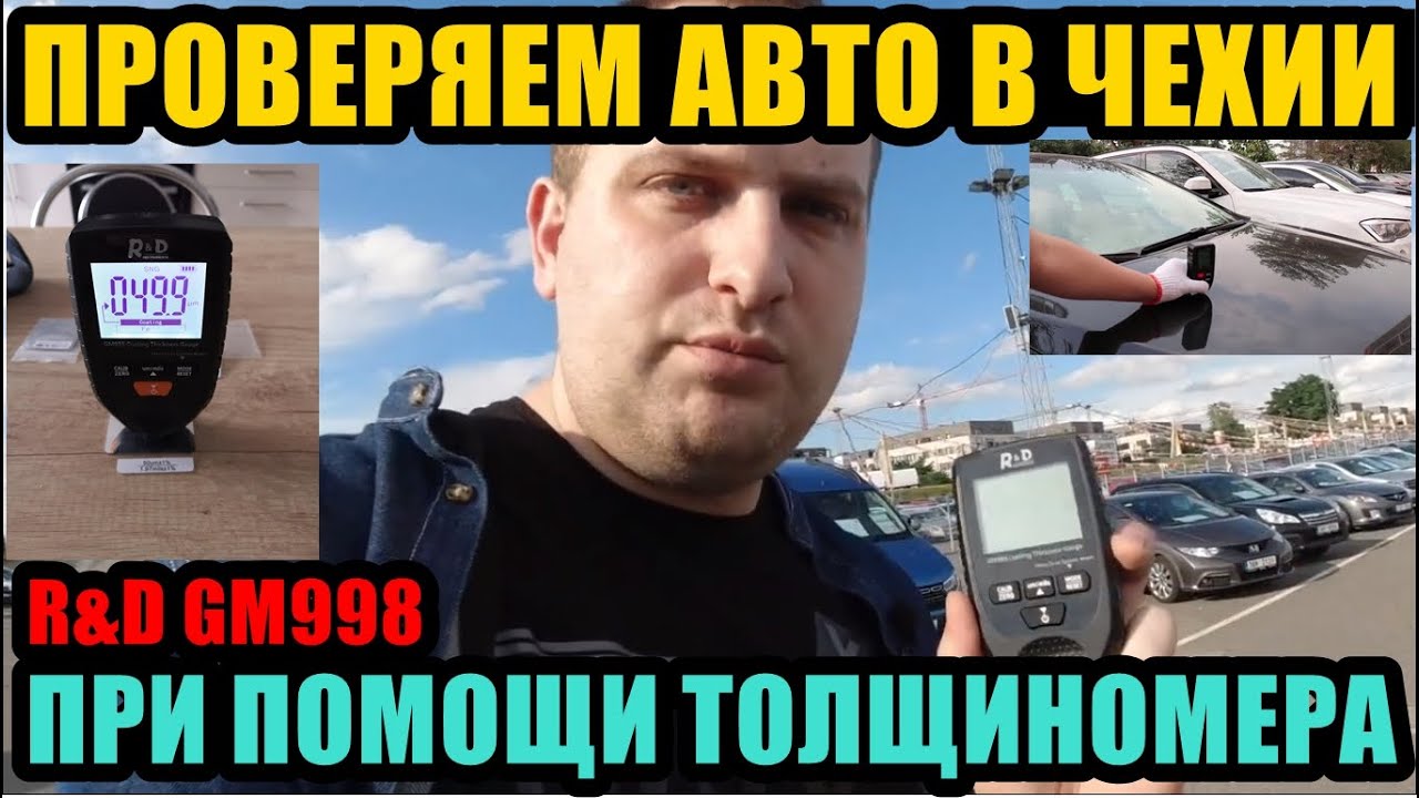 ПРОВЕРЯЕМ АВТО В ЧЕХИИ НА НАЛИЧИЕ ПОКРАСКИ И ШПАКЛЕВКЕ  ПРИ ПОМОЩИ ТОЛЩИНОМЕРА R&D GM998