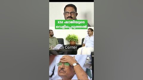 KM ഷാജിയുടെ വെളിപ്പെടുത്തൽ | Km Shaji about kunjalikkutty | Muslim League